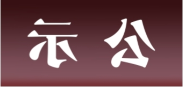 <a href='http://1w9p.31totsuka.com'>皇冠足球app官方下载</a>表面处理升级技改项目 环境影响评价公众参与第一次公示内容